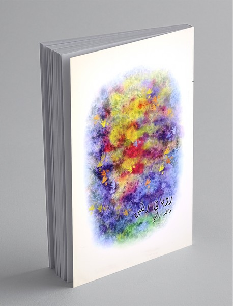 رویای رنگین