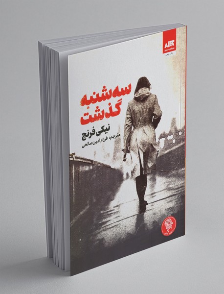 سهشنبه گذشت سهشنبه گذشت