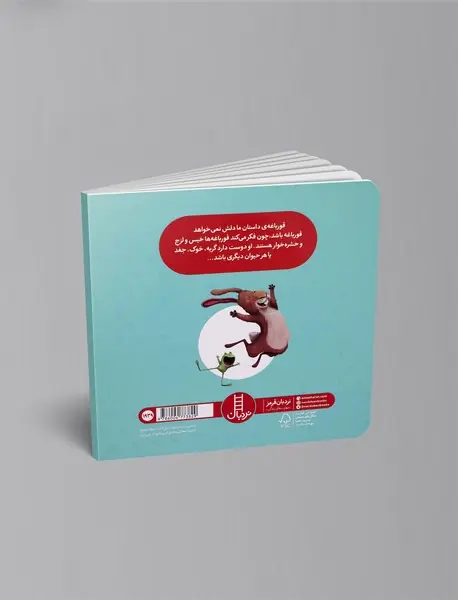 بچه قورباغه‌ای که نمی‌خواهد قورباغه باشد