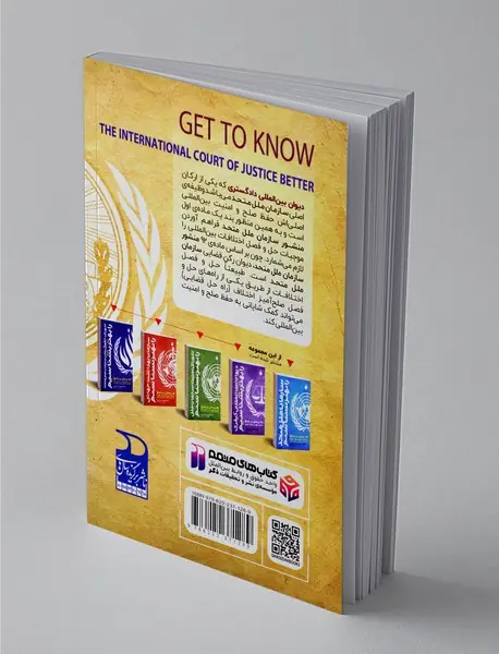 دیوان بین الملی دادگستری را بهتر بشناسیم