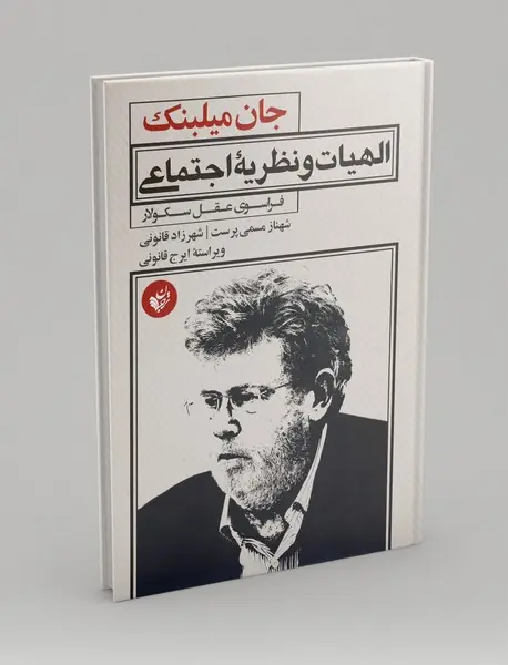 الهیات و نظریه اجتماعی