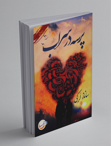 پرسه در سراب پرسه در سراب