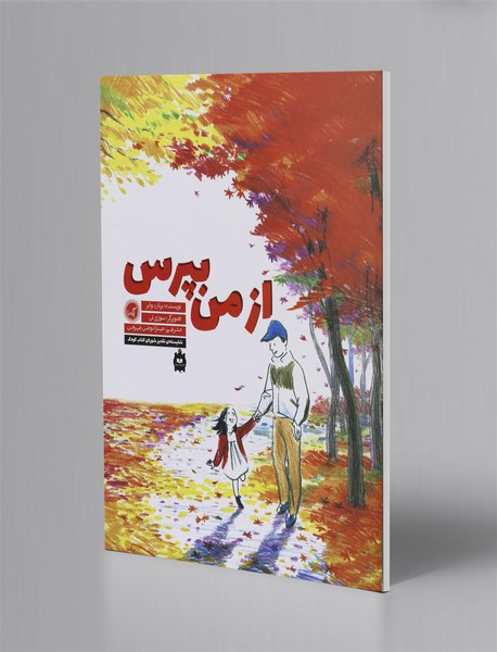 از من بپرس از من بپرس