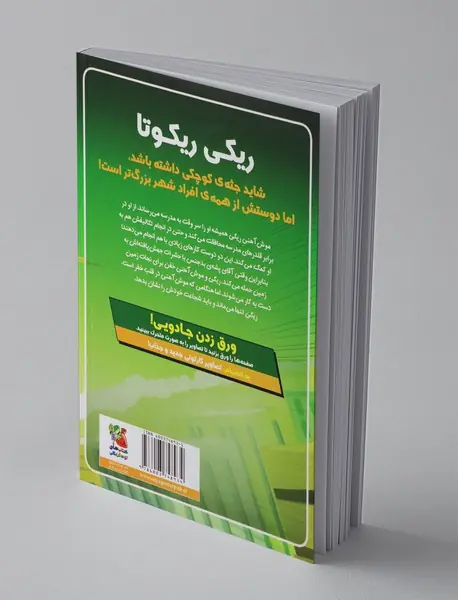 ریکی ریکوتا و موش‌آهنی خفن 2