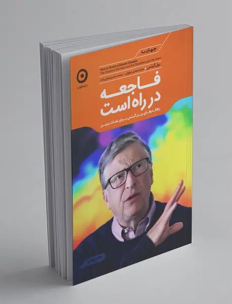 فاجعه در راه است