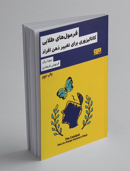 فرمولهای طلایی کاتالیزوری برای تغییر ذهن افراد فرمولهای طلایی کاتالیزوری برای تغییر ذهن افراد