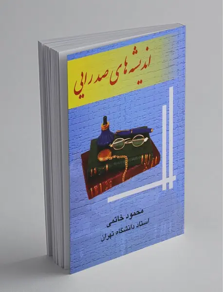 اندیشه‌های صدرایی