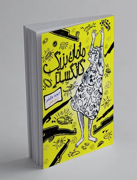 مامان بزرگ گانگستر