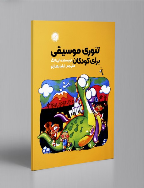 تئوری موسیقی برای کودکان تئوری موسیقی برای کودکان