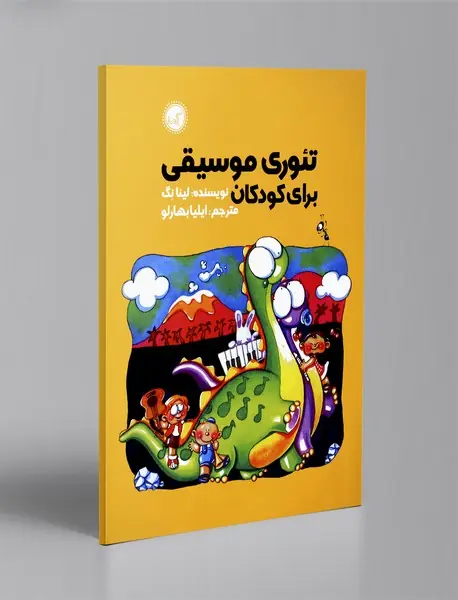 تئوری موسیقی برای کودکان