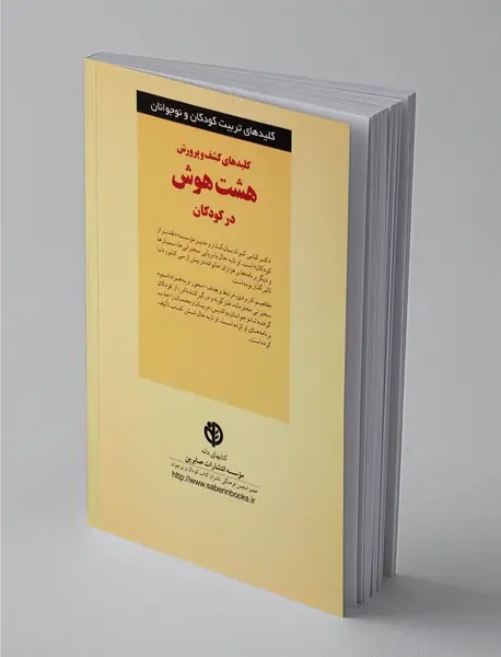 کلیدهای کشف و پرورش هشت هوش در کودکان