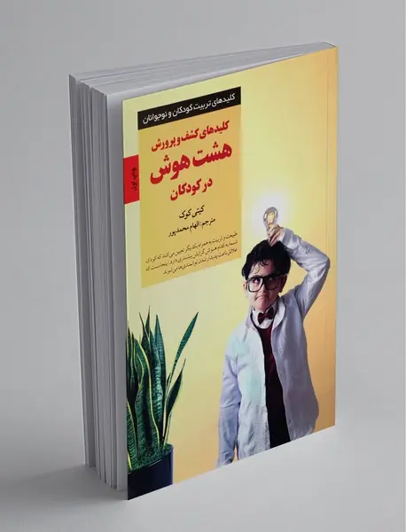 کلیدهای کشف و پرورش هشت هوش در کودکان