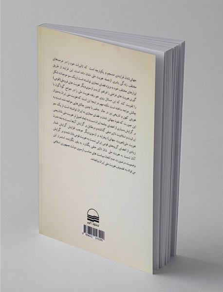 جهانی شدن فضای مجازی و هویت ملی در ایران