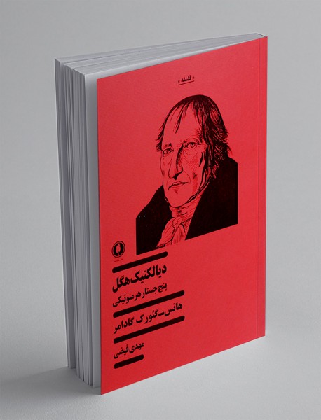 دیالکتیک هگل