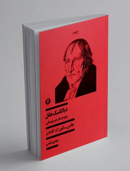 دیالکتیک هگل