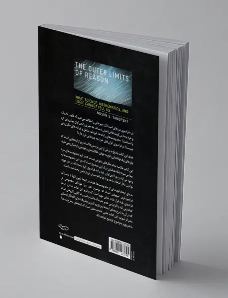 فراسوی مرزهای استدلال