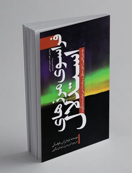 فراسوی مرزهای استدلال