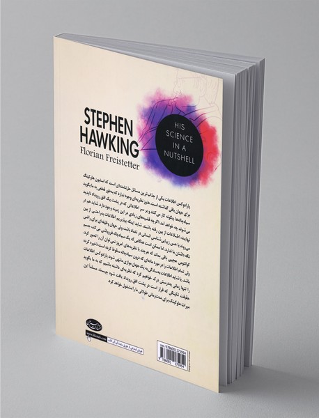 استیون هاوکینگ