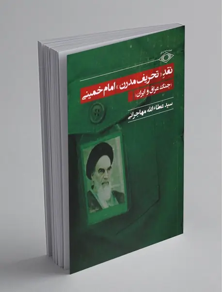 نقد تحریف مدرن امام خمینی