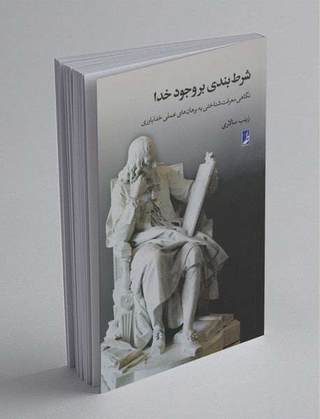 شرط‌بندی بر وجود خدا