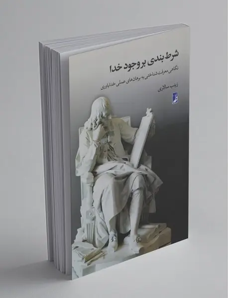 شرط‌بندی بر وجود خدا