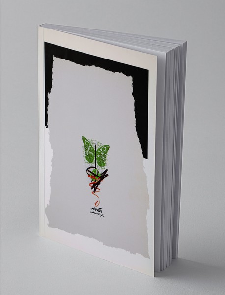 جمع‌بندی یک جنبش ناتمام