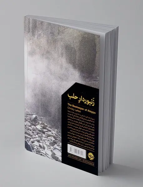 زنبوردار حلب