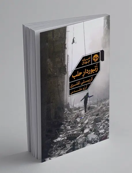 زنبوردار حلب