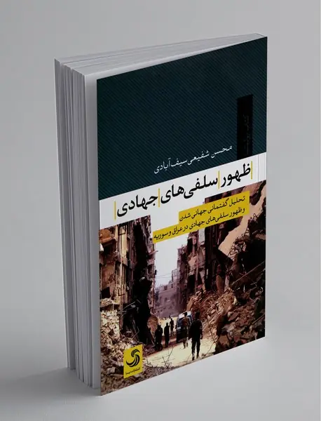 ظهور سلفی‌‌های جهادی