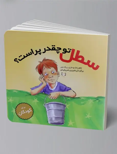 سطل تو چقدر پر است؟