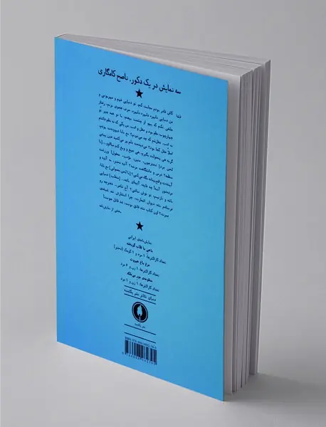 سه نمایش در یک دکور