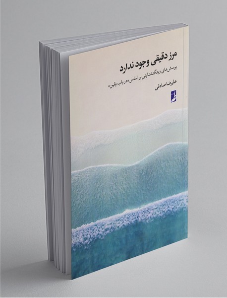 مرز دقیقی وجود ندارد مرز دقیقی وجود ندارد