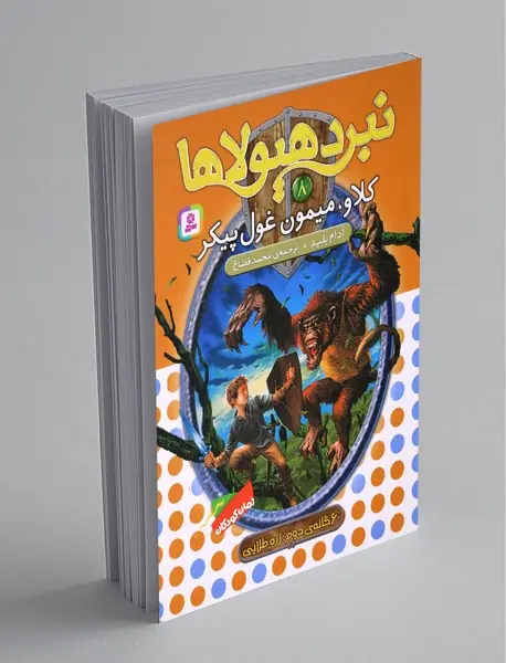 نبرد هیولاها 8 - 6گانه دوم زره طلایی