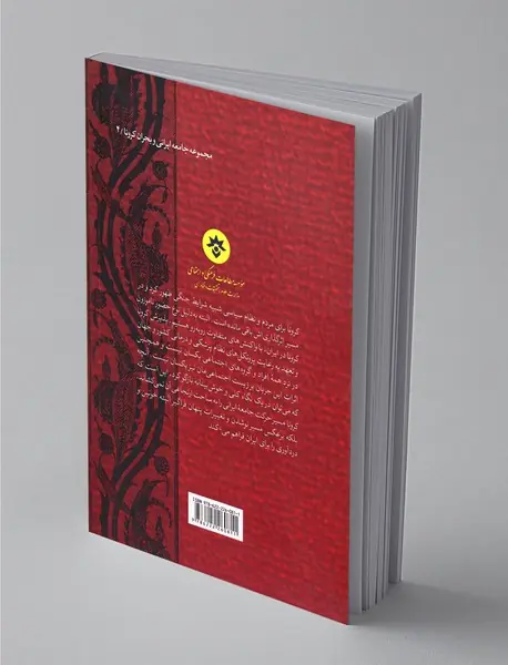 کرونا و جامعه‌ی ایرانی