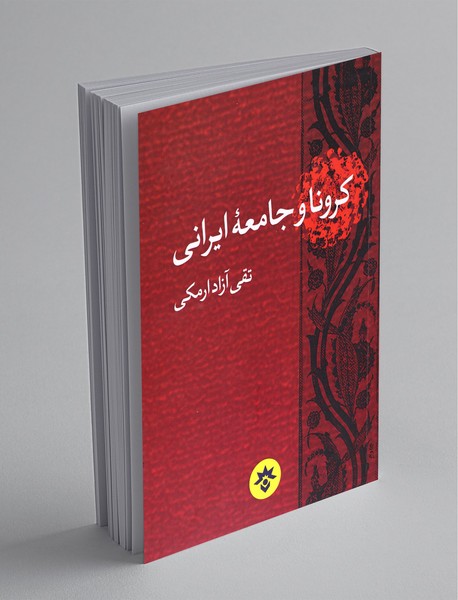 کرونا و جامعه‌ی ایرانی