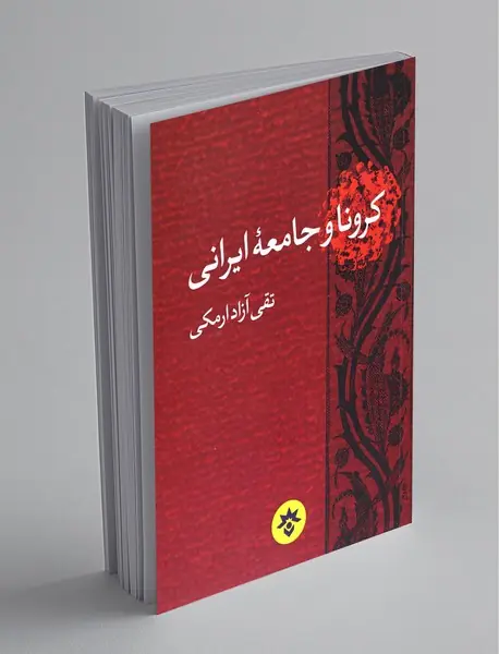 کرونا و جامعه‌ی ایرانی