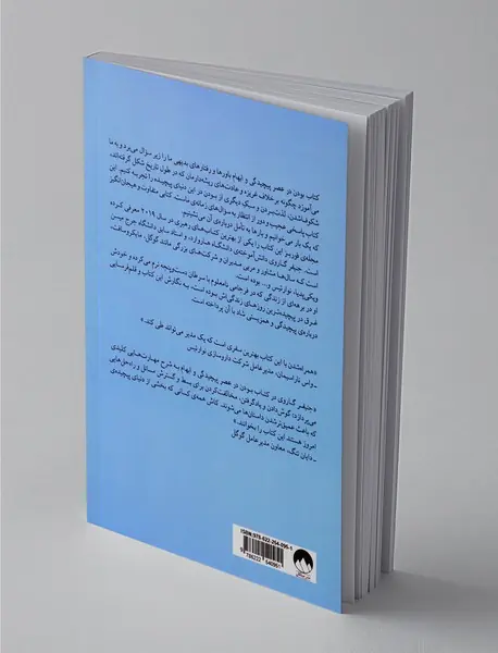 بودن در عصر پیچیدگی و ابهام