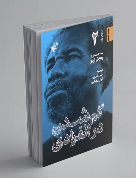 گم شدن در انفرادی