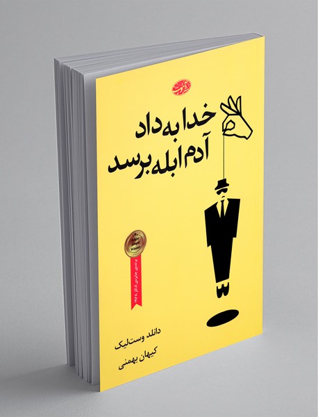 خدا به داد آدم ابله برسد خدا به داد آدم ابله برسد