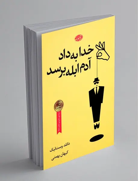 خدا به داد آدم ابله برسد