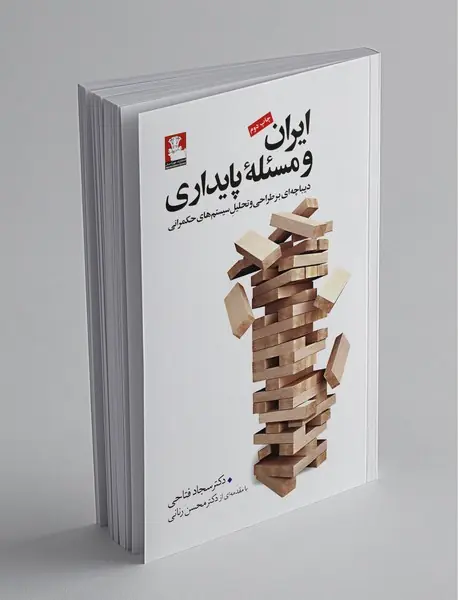 ایران و مسئلهی پایداری ایران و مسئلهی پایداری