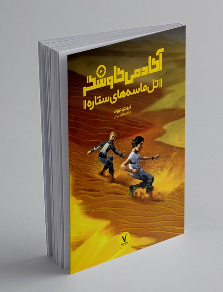 آکادمی کاوشگر: تل ماسه های ستاره