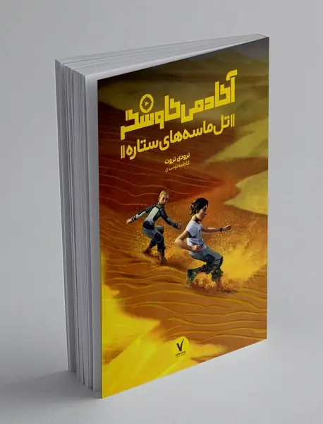 آکادمی کاوشگر: تل ماسه های ستاره