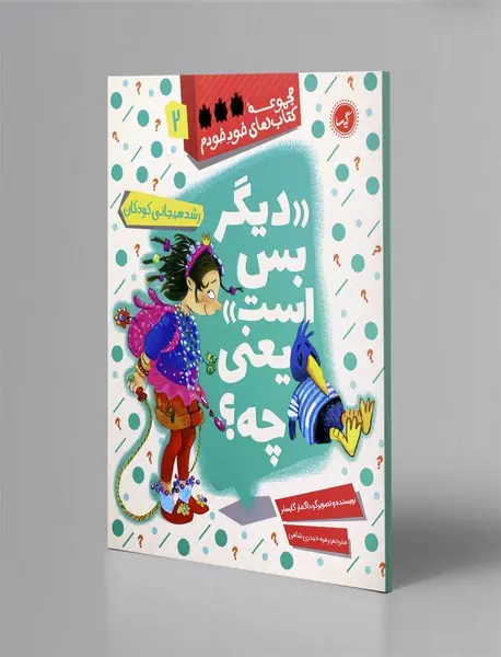 دیگر بس است یعنی چه؟