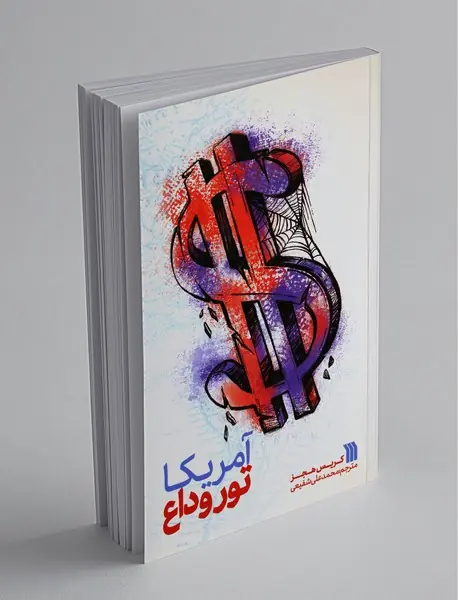 آمریکا: تور وداع