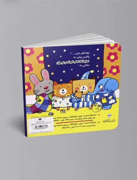 وقت خوابه خرس کوچولو