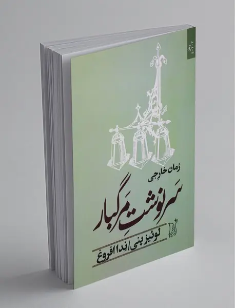 سرنوشت مرگبار