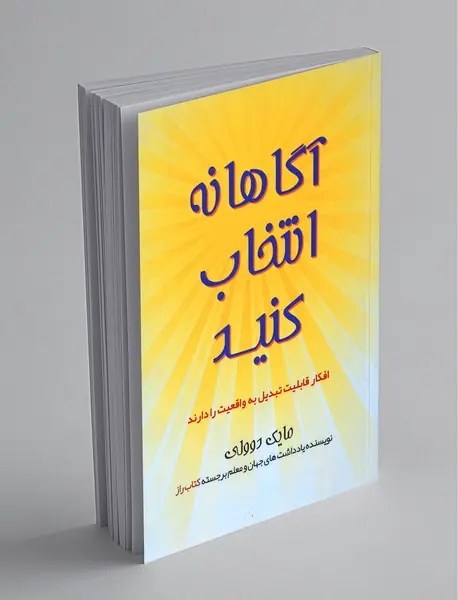 آگاهانه انتخاب کنید