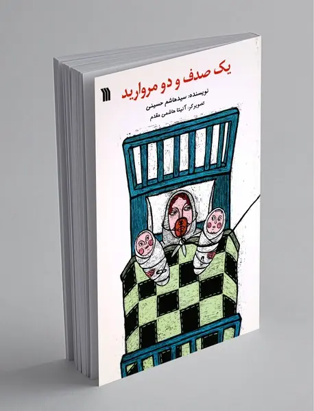 یک صدف و دو مروارید