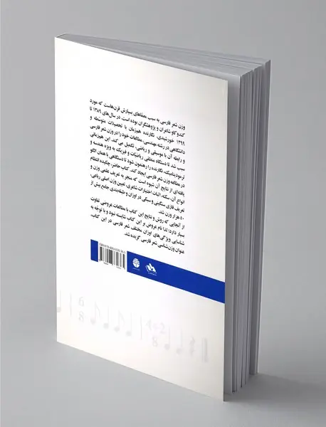 وزن‌‌شناسی شعر فارسی